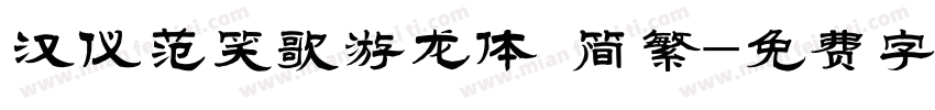 汉仪范笑歌游龙体 简繁字体转换